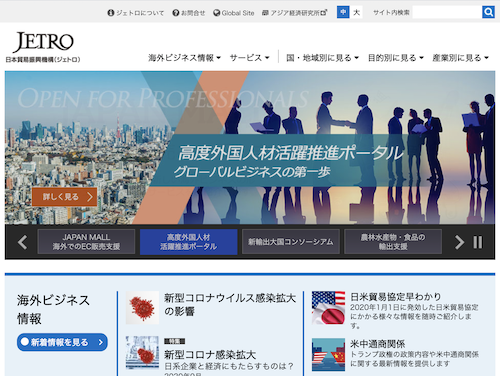 JETRO（ジェトロ）
