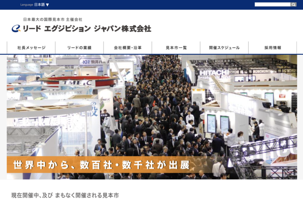 リードエクシビジョンジャパン